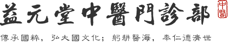 慈溪益元堂中医门诊部